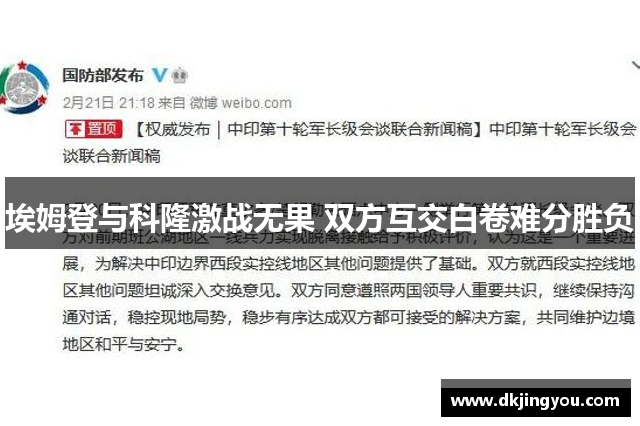 埃姆登与科隆激战无果 双方互交白卷难分胜负