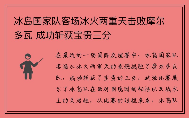冰岛国家队客场冰火两重天击败摩尔多瓦 成功斩获宝贵三分