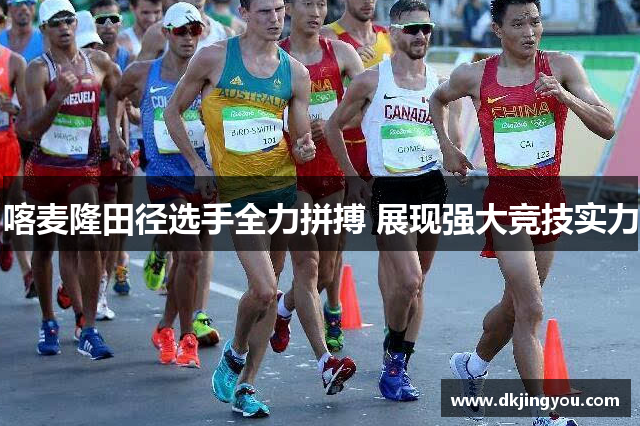 喀麦隆田径选手全力拼搏 展现强大竞技实力