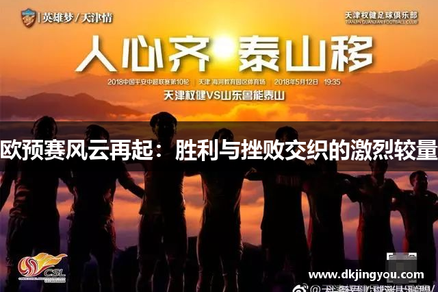欧预赛风云再起：胜利与挫败交织的激烈较量