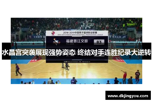 水晶宫突袭展现强势姿态 终结对手连胜纪录大逆转