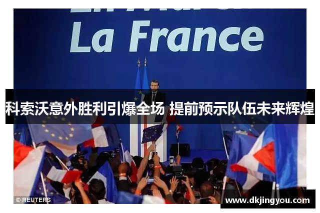 科索沃意外胜利引爆全场 提前预示队伍未来辉煌