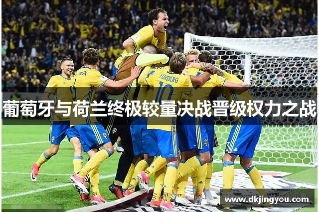 葡萄牙与荷兰终极较量决战晋级权力之战