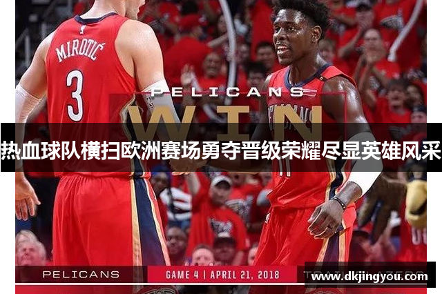 热血球队横扫欧洲赛场勇夺晋级荣耀尽显英雄风采