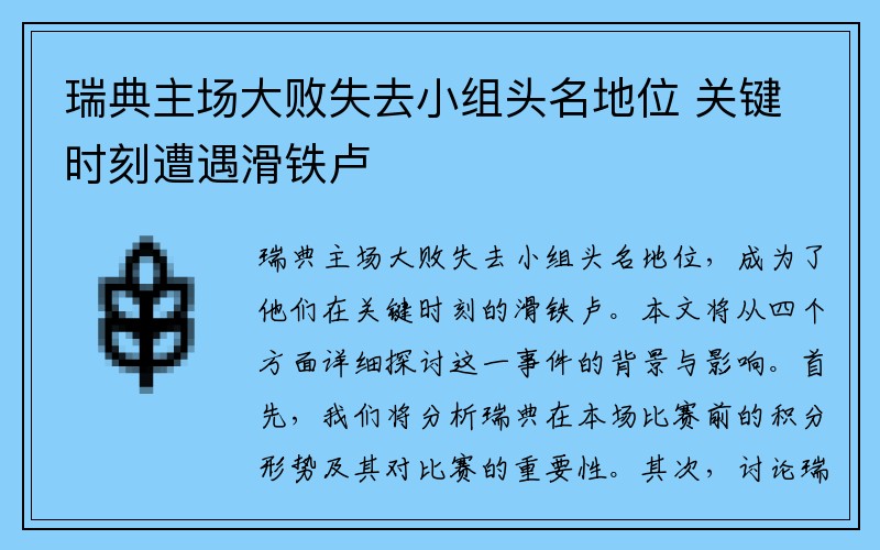瑞典主场大败失去小组头名地位 关键时刻遭遇滑铁卢
