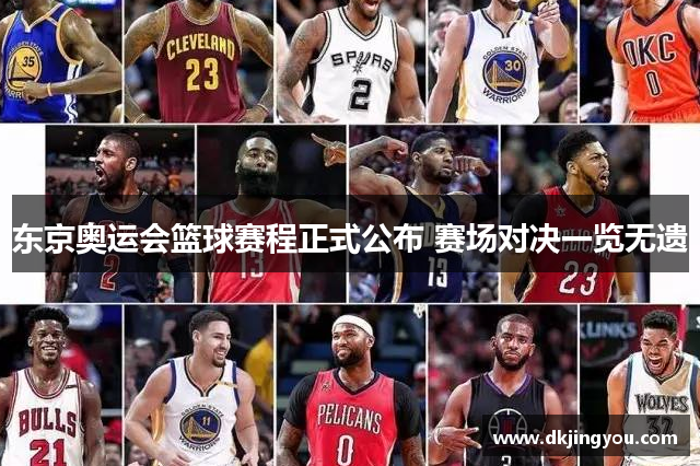 东京奥运会篮球赛程正式公布 赛场对决一览无遗