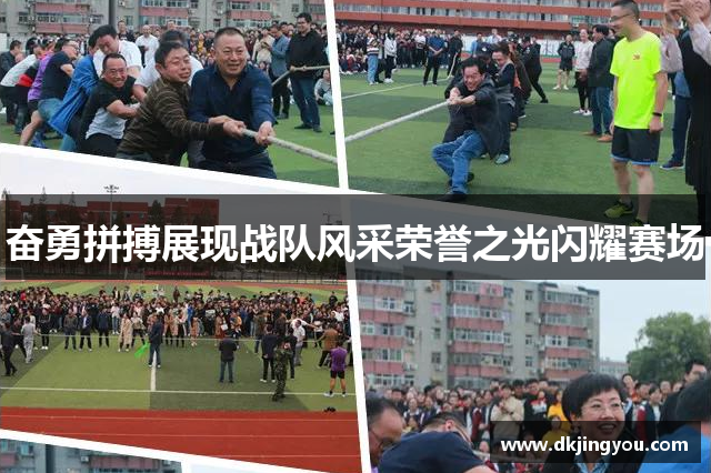 奋勇拼搏展现战队风采荣誉之光闪耀赛场