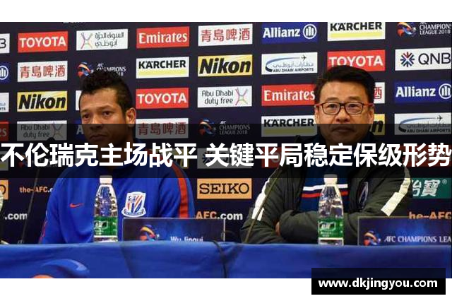 不伦瑞克主场战平 关键平局稳定保级形势
