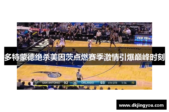 多特蒙德绝杀美因茨点燃赛季激情引爆巅峰时刻