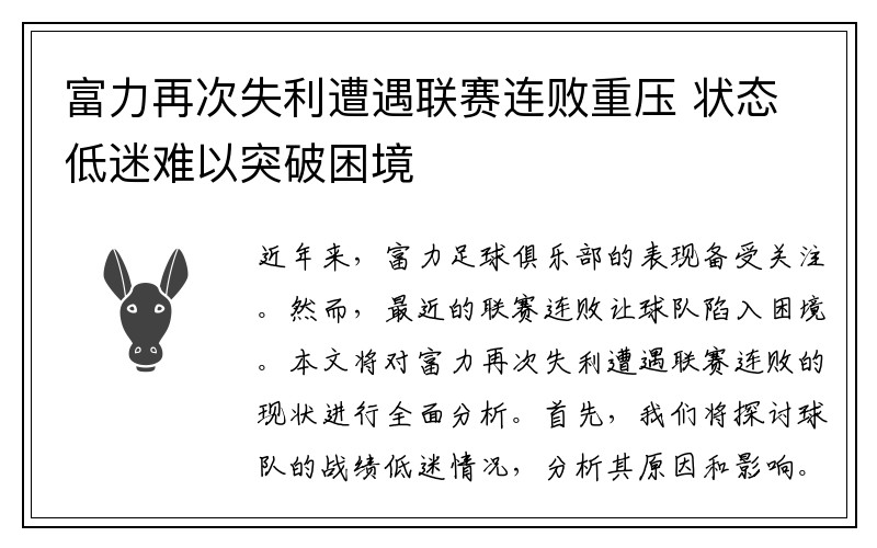富力再次失利遭遇联赛连败重压 状态低迷难以突破困境