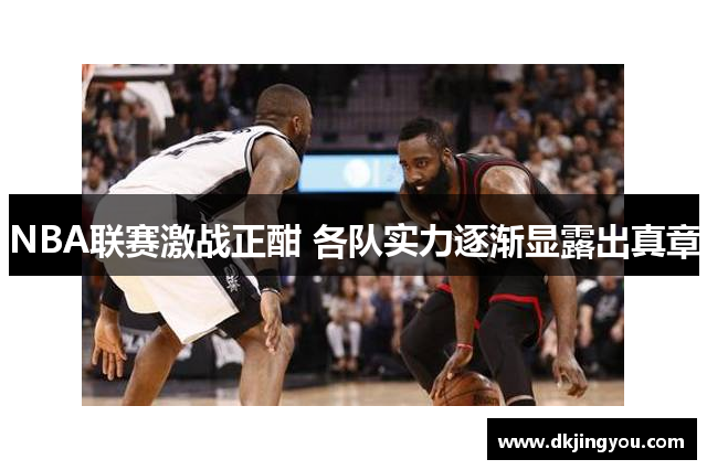 NBA联赛激战正酣 各队实力逐渐显露出真章