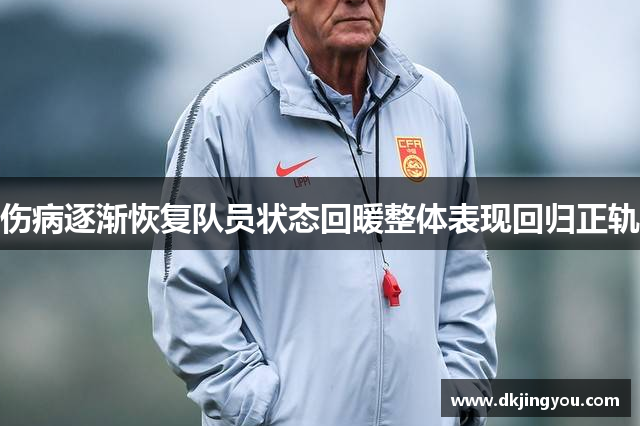 伤病逐渐恢复队员状态回暖整体表现回归正轨