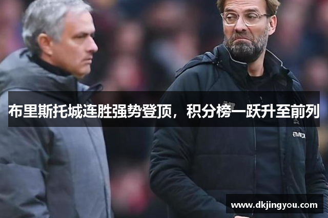 布里斯托城连胜强势登顶，积分榜一跃升至前列