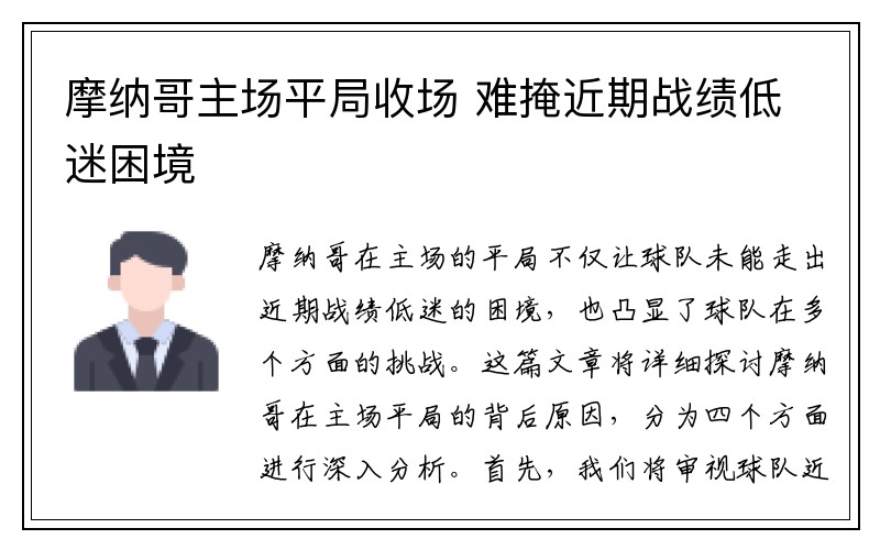 摩纳哥主场平局收场 难掩近期战绩低迷困境