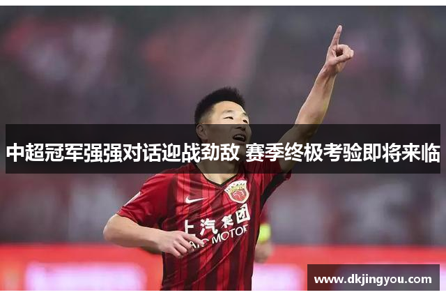 中超冠军强强对话迎战劲敌 赛季终极考验即将来临