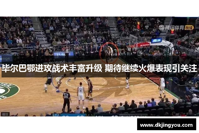 毕尔巴鄂进攻战术丰富升级 期待继续火爆表现引关注