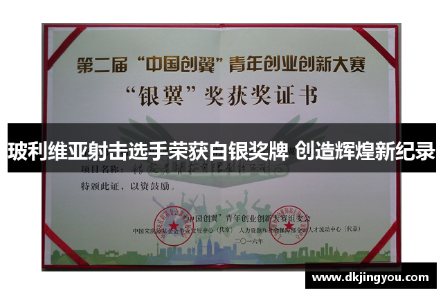 玻利维亚射击选手荣获白银奖牌 创造辉煌新纪录