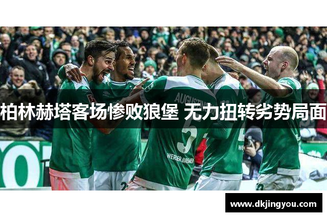 柏林赫塔客场惨败狼堡 无力扭转劣势局面