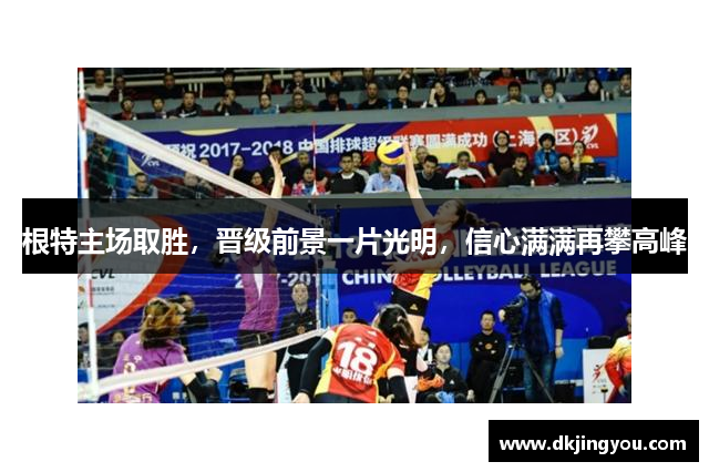 根特主场取胜，晋级前景一片光明，信心满满再攀高峰
