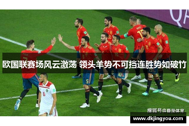 欧国联赛场风云激荡 领头羊势不可挡连胜势如破竹