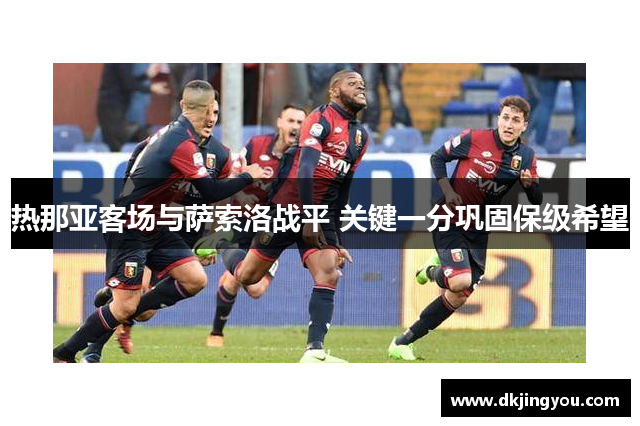 热那亚客场与萨索洛战平 关键一分巩固保级希望
