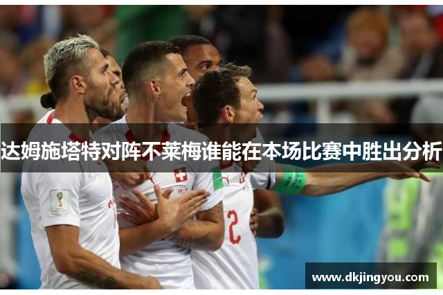 达姆施塔特对阵不莱梅谁能在本场比赛中胜出分析