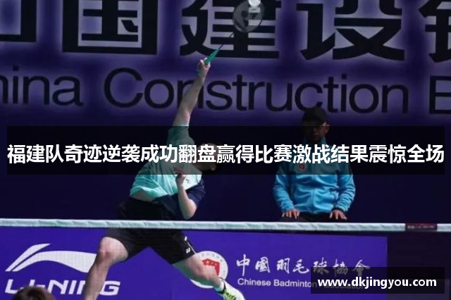 福建队奇迹逆袭成功翻盘赢得比赛激战结果震惊全场