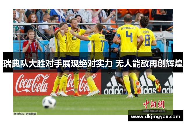瑞典队大胜对手展现绝对实力 无人能敌再创辉煌