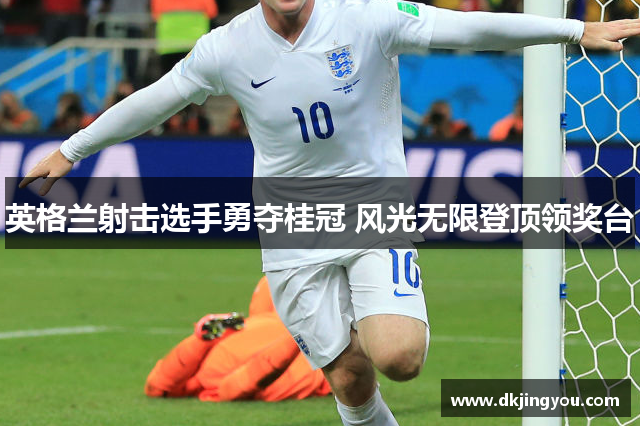 英格兰射击选手勇夺桂冠 风光无限登顶领奖台