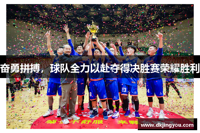 奋勇拼搏，球队全力以赴夺得决胜赛荣耀胜利