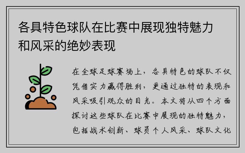 各具特色球队在比赛中展现独特魅力和风采的绝妙表现