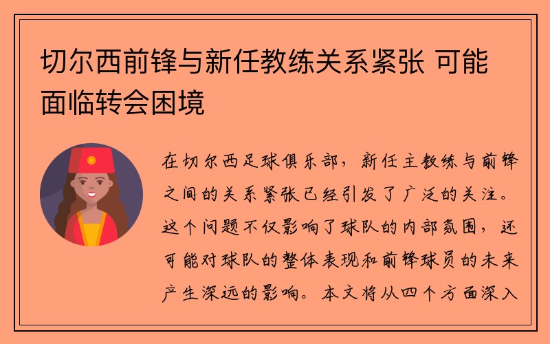 切尔西前锋与新任教练关系紧张 可能面临转会困境