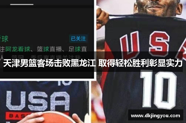 天津男篮客场击败黑龙江 取得轻松胜利彰显实力