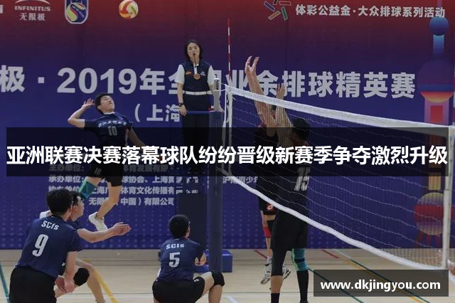 亚洲联赛决赛落幕球队纷纷晋级新赛季争夺激烈升级