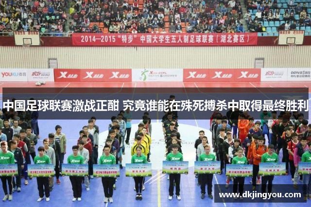 中国足球联赛激战正酣 究竟谁能在殊死搏杀中取得最终胜利