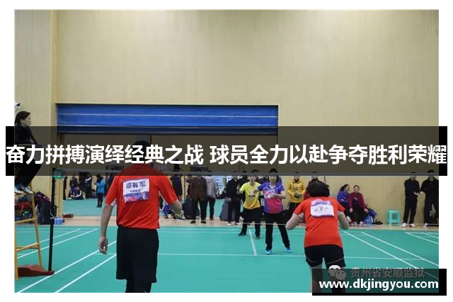奋力拼搏演绎经典之战 球员全力以赴争夺胜利荣耀