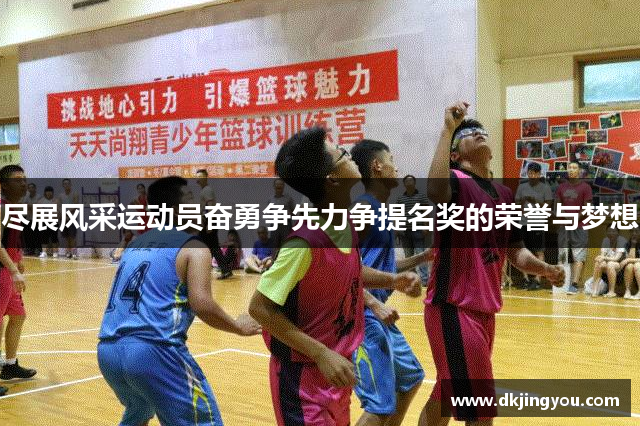 尽展风采运动员奋勇争先力争提名奖的荣誉与梦想