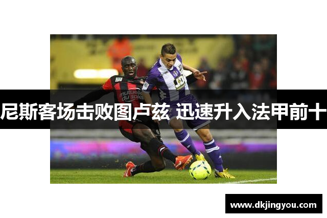 尼斯客场击败图卢兹 迅速升入法甲前十