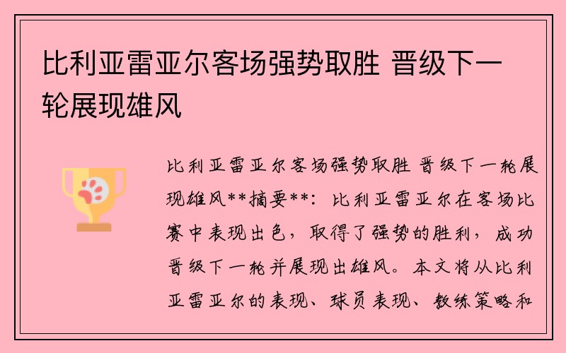 比利亚雷亚尔客场强势取胜 晋级下一轮展现雄风