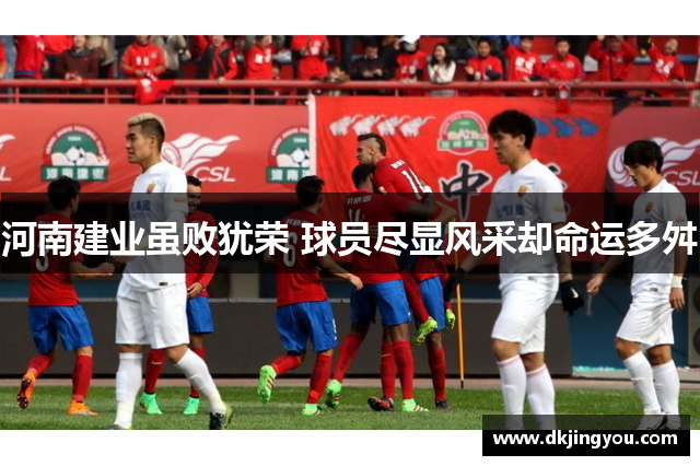 河南建业虽败犹荣 球员尽显风采却命运多舛