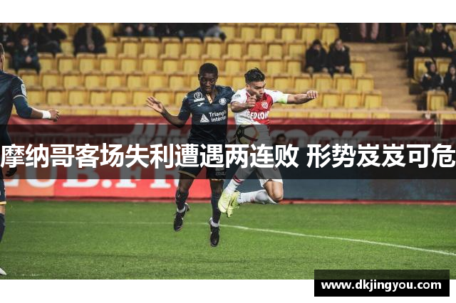 摩纳哥客场失利遭遇两连败 形势岌岌可危