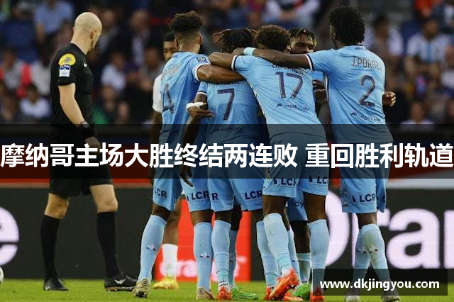 摩纳哥主场大胜终结两连败 重回胜利轨道