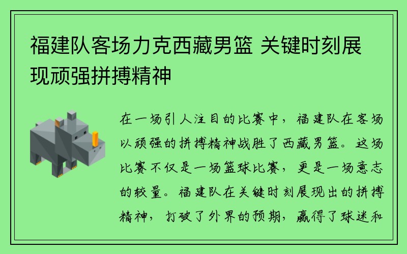 福建队客场力克西藏男篮 关键时刻展现顽强拼搏精神