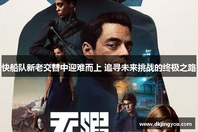 快船队新老交替中迎难而上 追寻未来挑战的终极之路