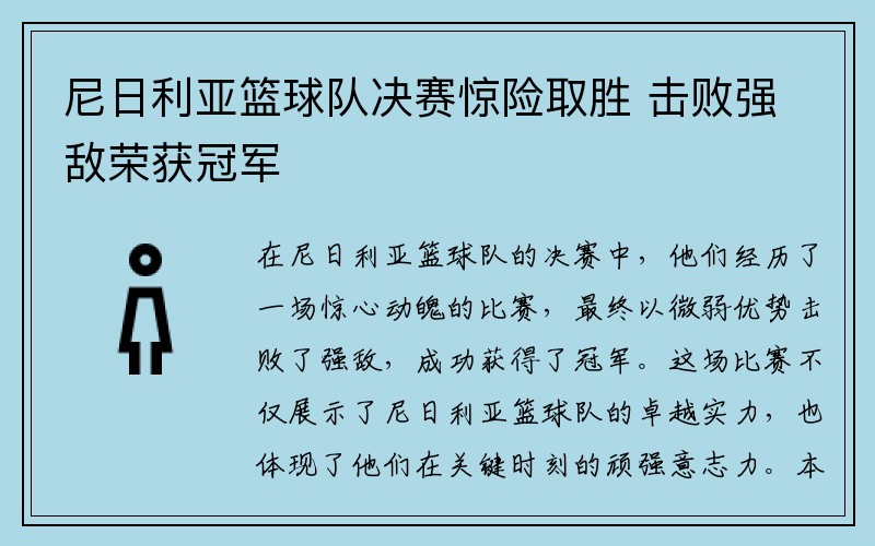 尼日利亚篮球队决赛惊险取胜 击败强敌荣获冠军