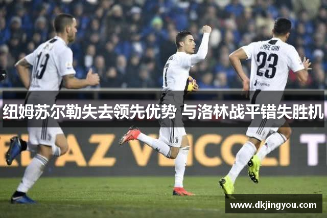 纽姆苏尔勒失去领先优势 与洛林战平错失胜机
