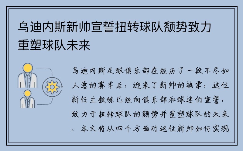 乌迪内斯新帅宣誓扭转球队颓势致力重塑球队未来