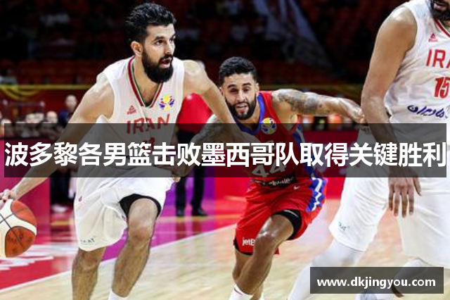 波多黎各男篮击败墨西哥队取得关键胜利