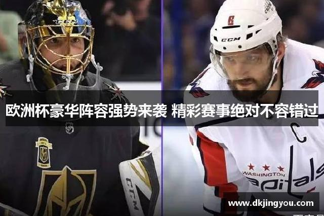 欧洲杯豪华阵容强势来袭 精彩赛事绝对不容错过