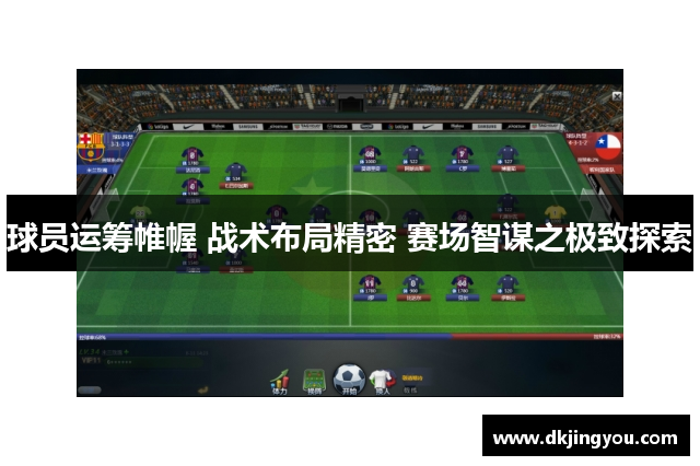 球员运筹帷幄 战术布局精密 赛场智谋之极致探索